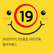 [KISSTOY] 3단흡입 10단진동 엘리자베스 (4)